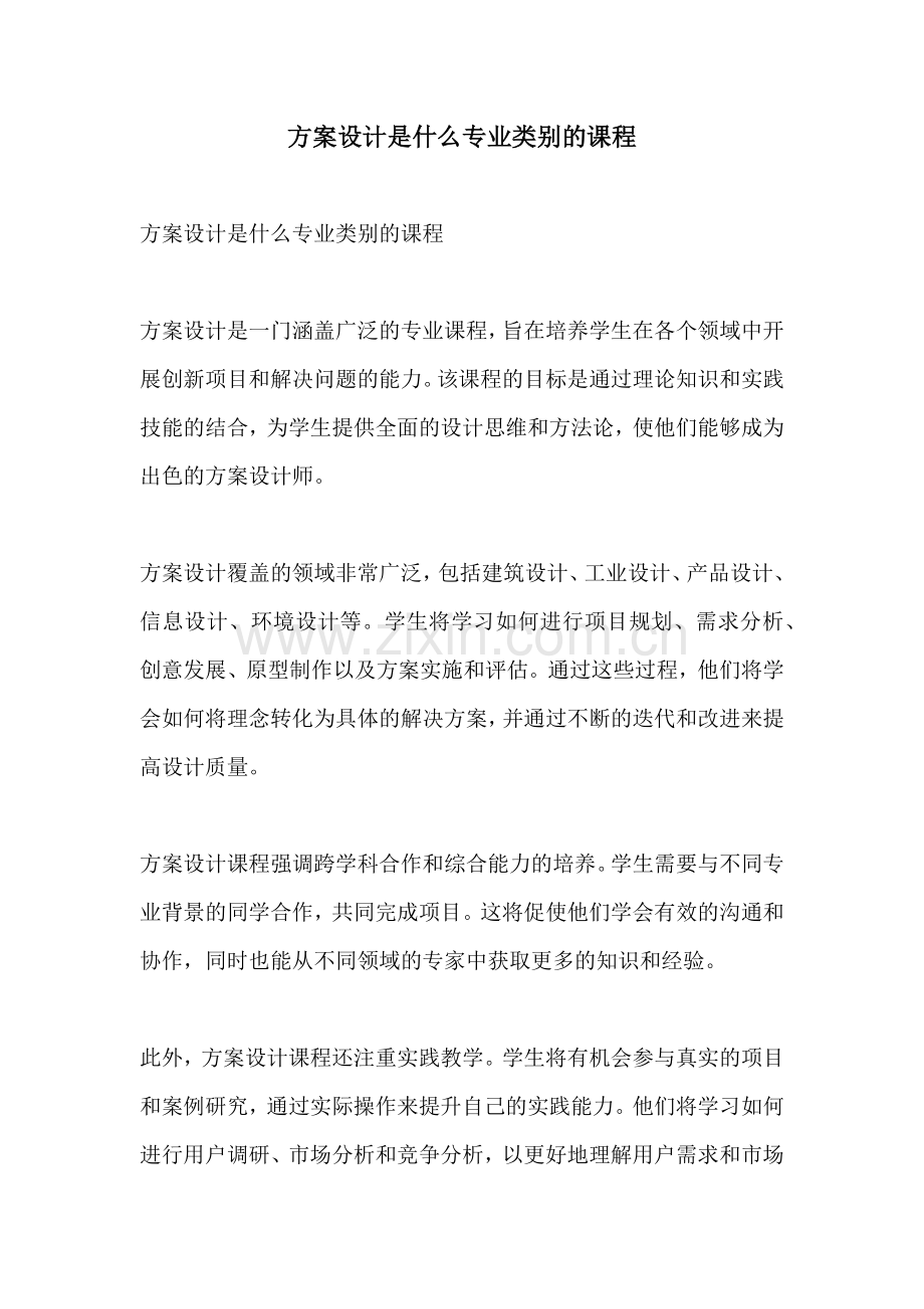 方案设计是什么专业类别的课程.docx_第1页