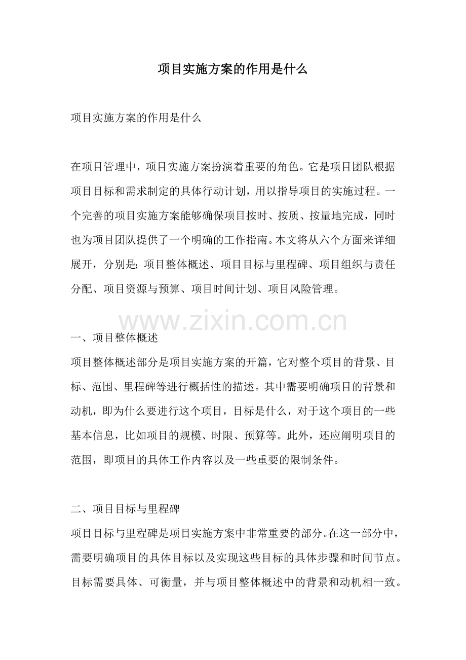 项目实施方案的作用是什么.docx_第1页