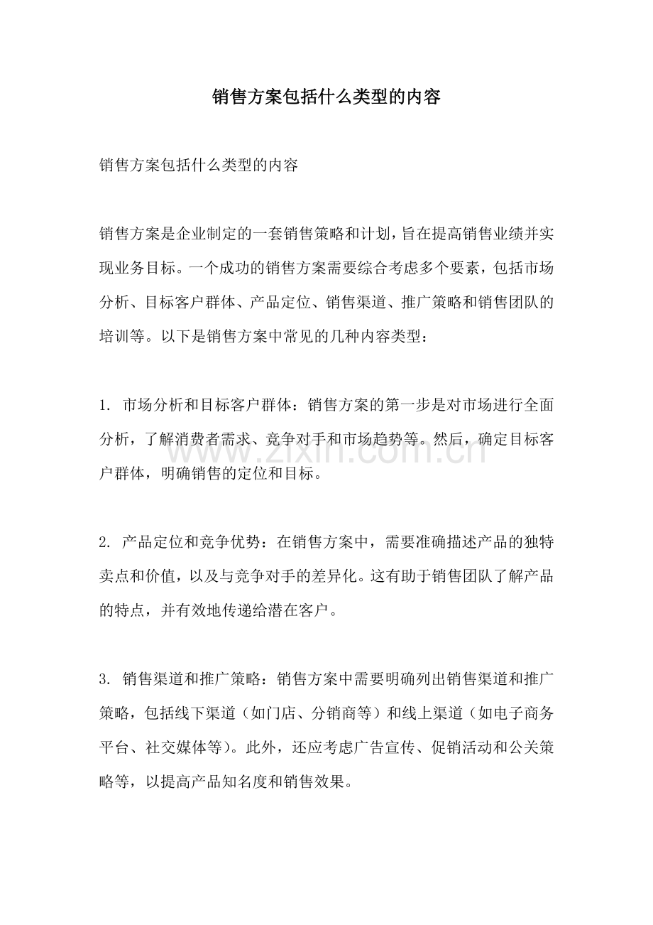 销售方案包括什么类型的内容.docx_第1页