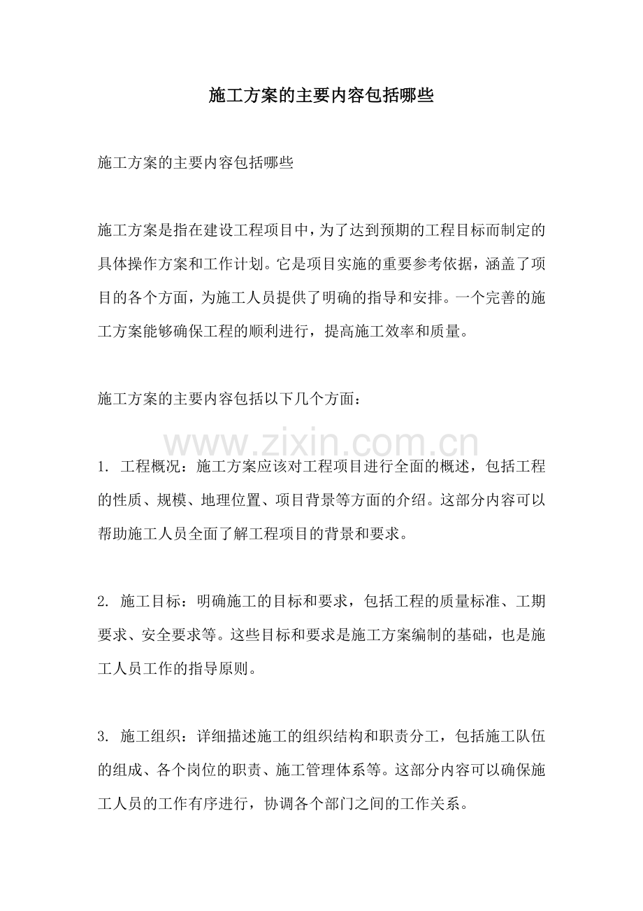 施工方案的主要内容包括哪些.docx_第1页