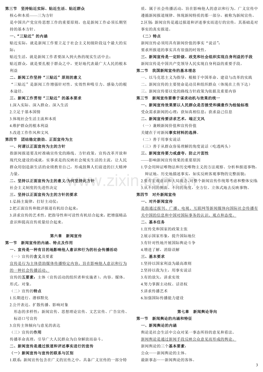 马克思主义重点工程《新闻学概论》复习重点.doc_第3页