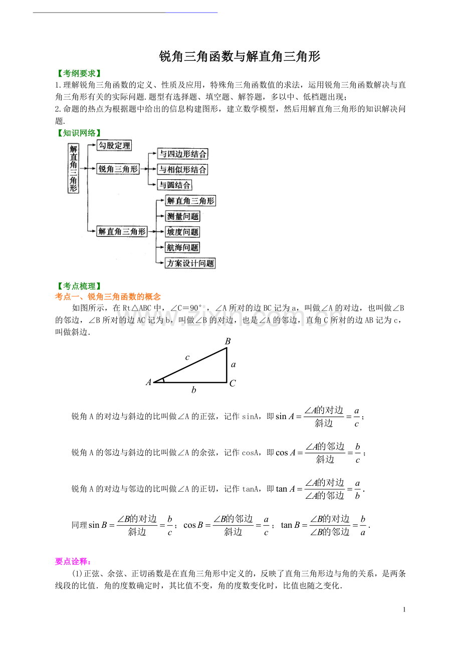 九年级数学锐角三角函数(学生讲义).doc_第1页