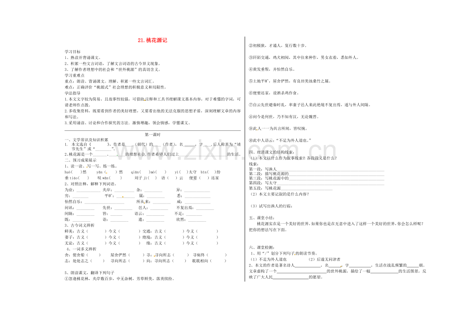 八年级语文上册21.桃花源记导学案新人教版.doc_第1页