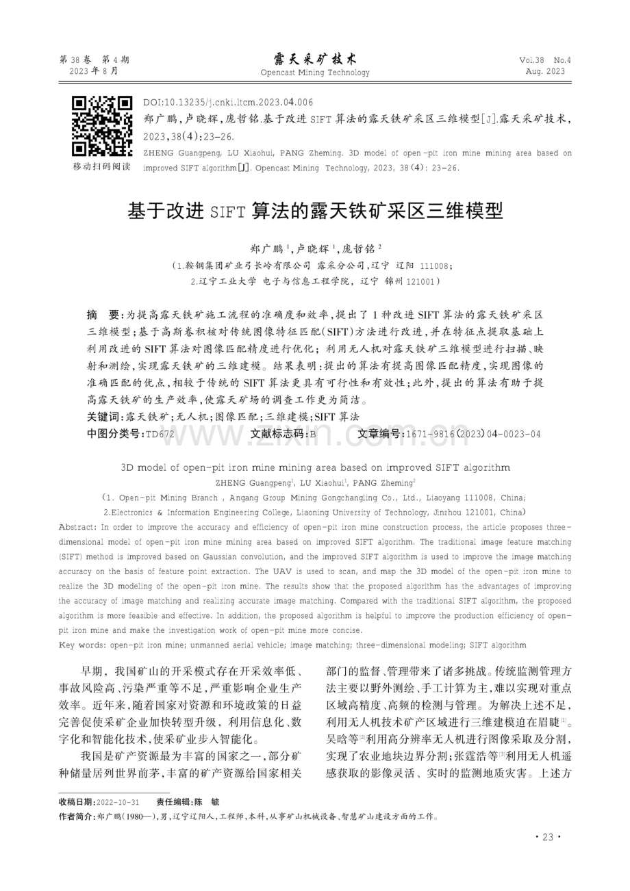 基于改进SIFT算法的露天铁矿采区三维模型.pdf_第1页