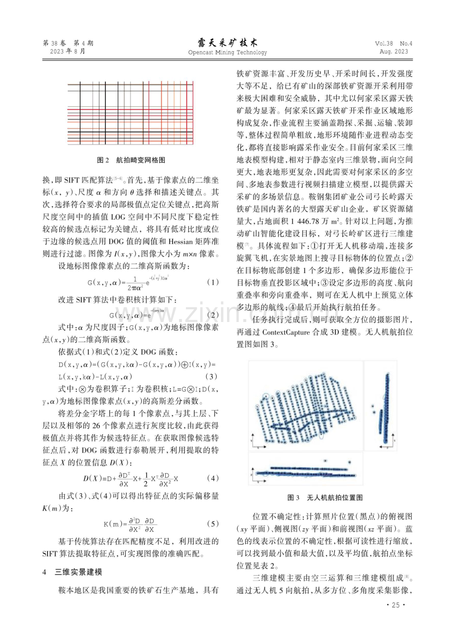 基于改进SIFT算法的露天铁矿采区三维模型.pdf_第3页