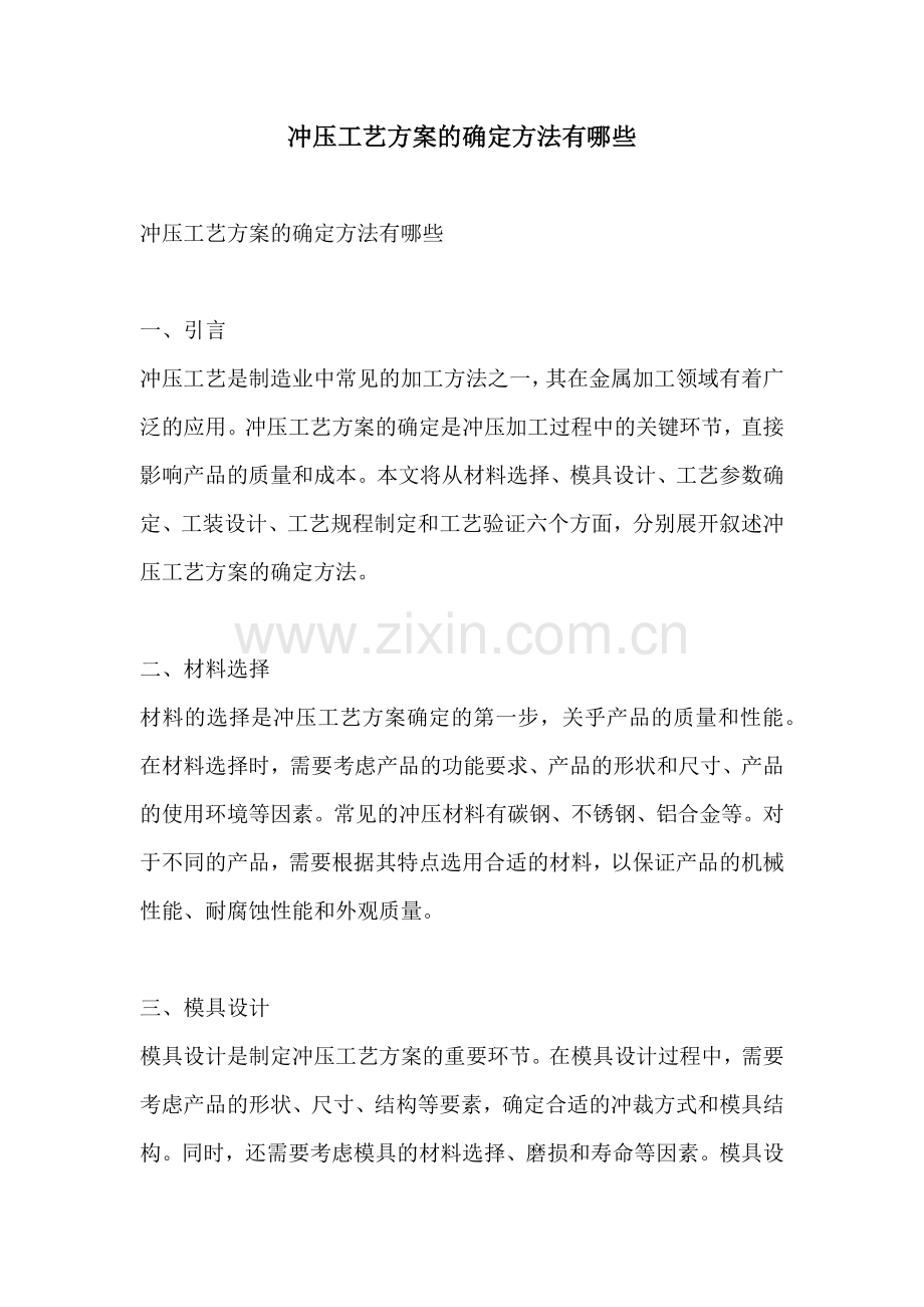 冲压工艺方案的确定方法有哪些.docx_第1页