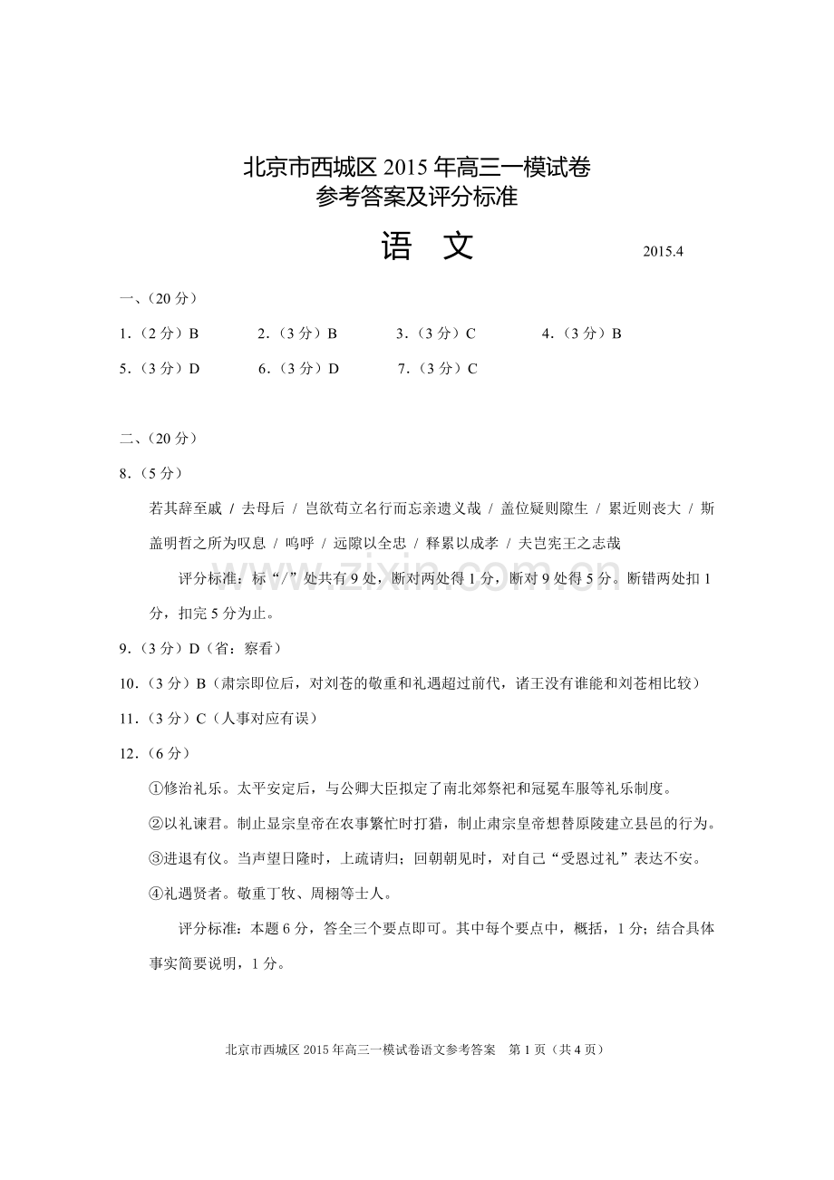 西城区“一模”高三语文参考答案及评分标准(2015年4月).doc_第1页