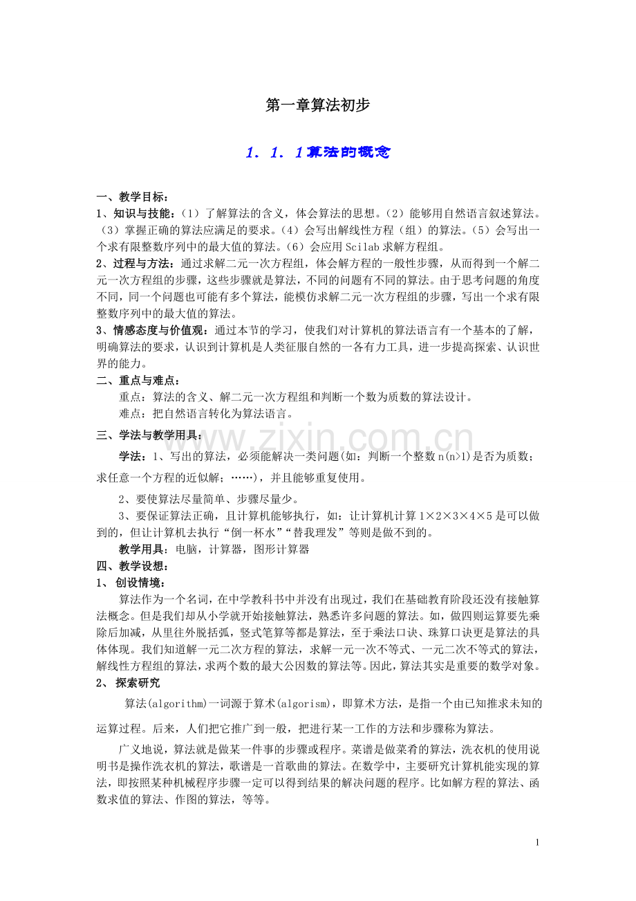 -人教版高中数学必修3教案.doc_第1页