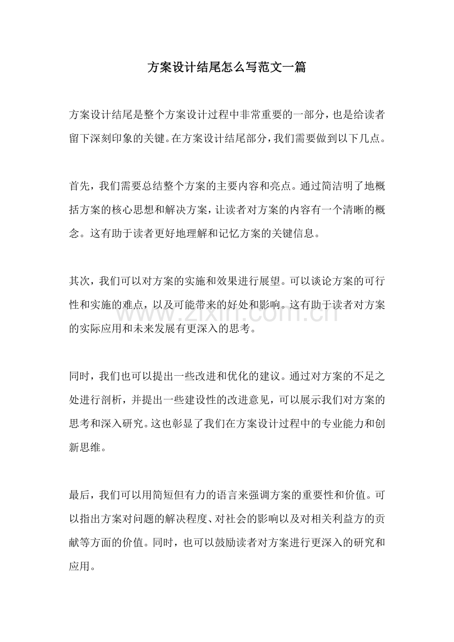 方案设计结尾怎么写范文一篇.docx_第1页