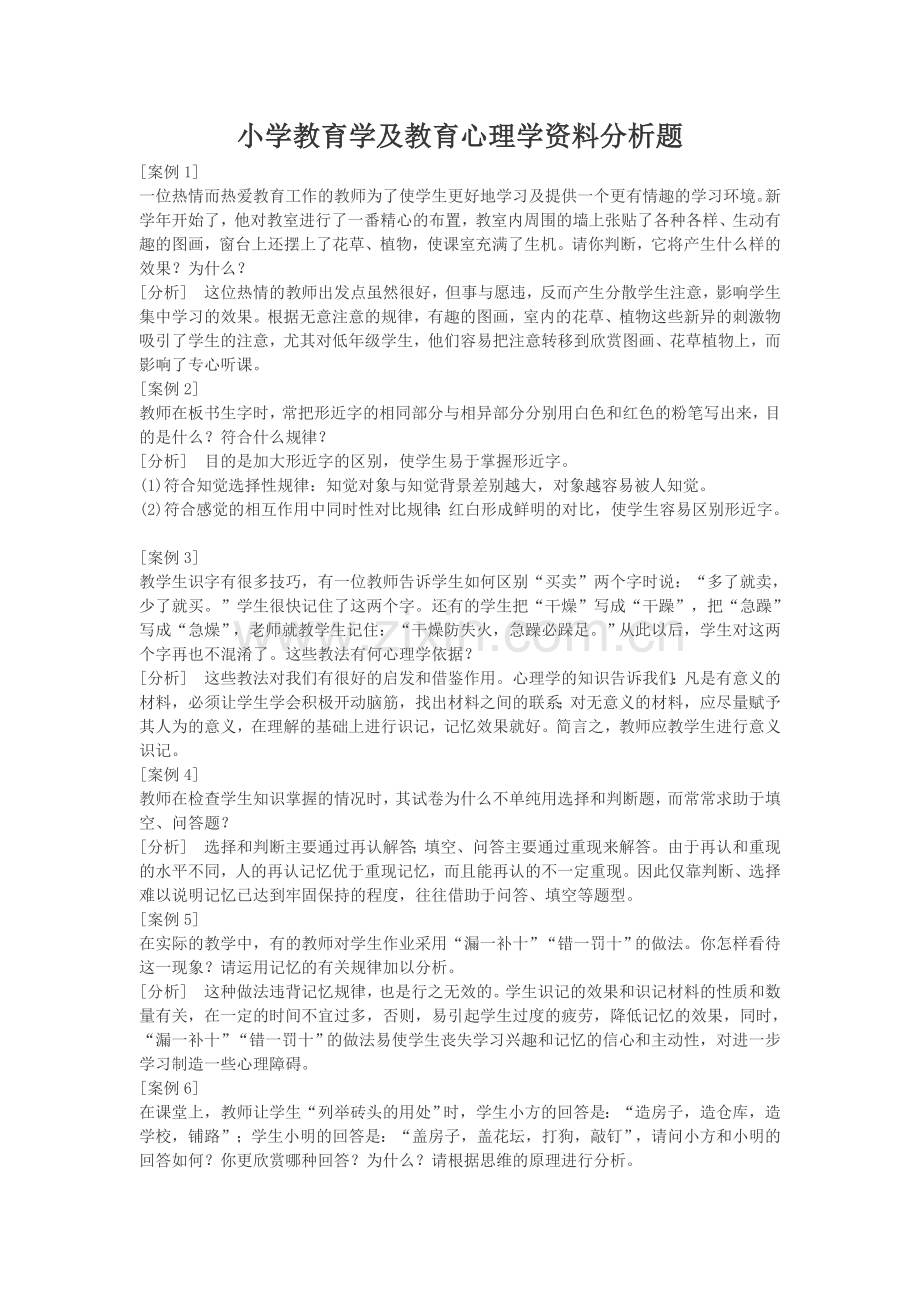 小学教育学及教育心理学资料分析题.doc_第1页