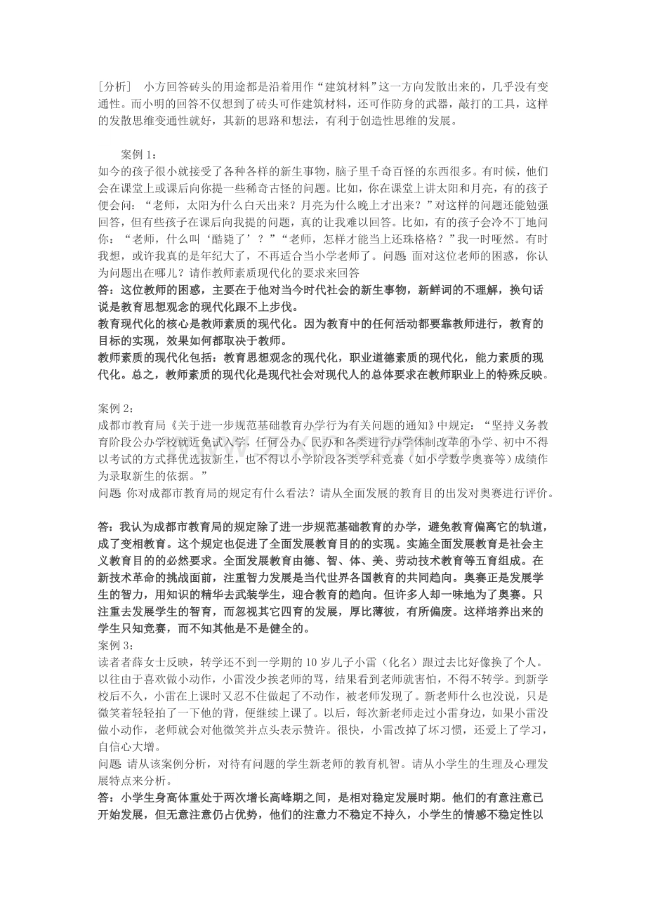 小学教育学及教育心理学资料分析题.doc_第2页