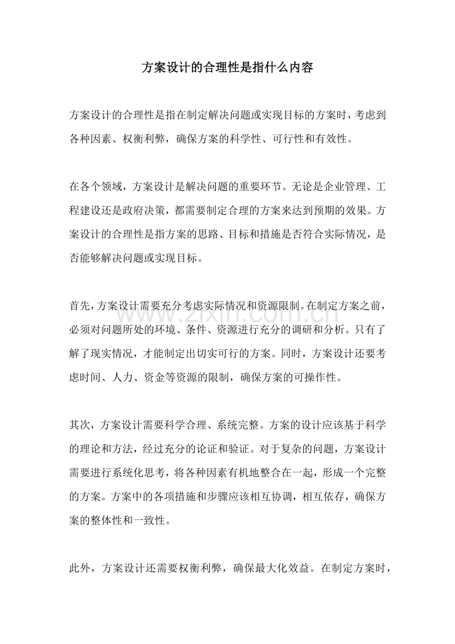 方案设计的合理性是指什么内容.docx_第1页