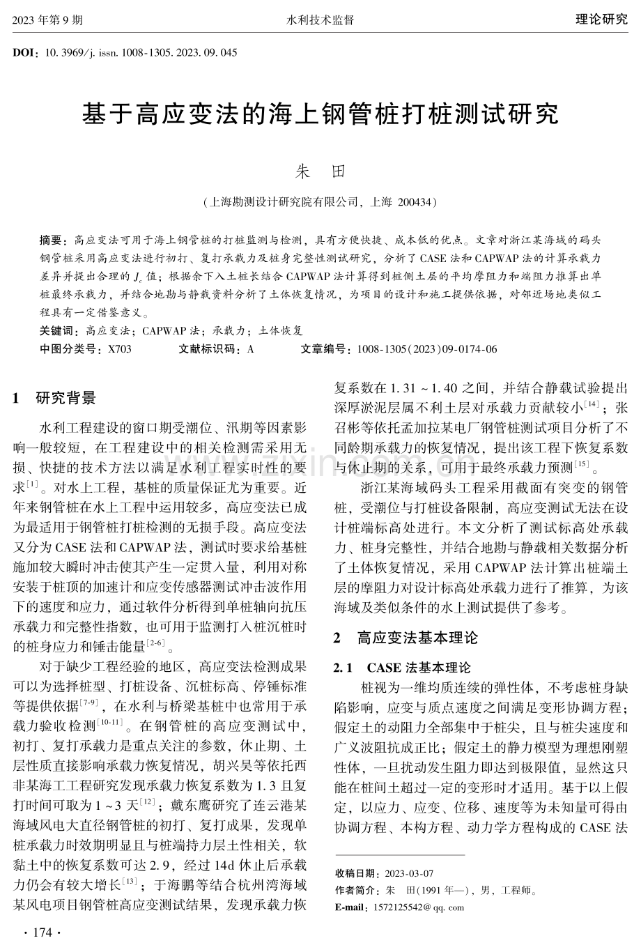 基于高应变法的海上钢管桩打桩测试研究.pdf_第1页