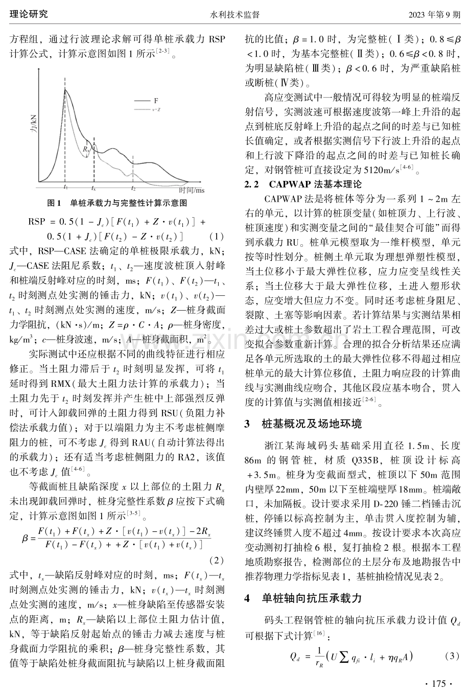 基于高应变法的海上钢管桩打桩测试研究.pdf_第2页