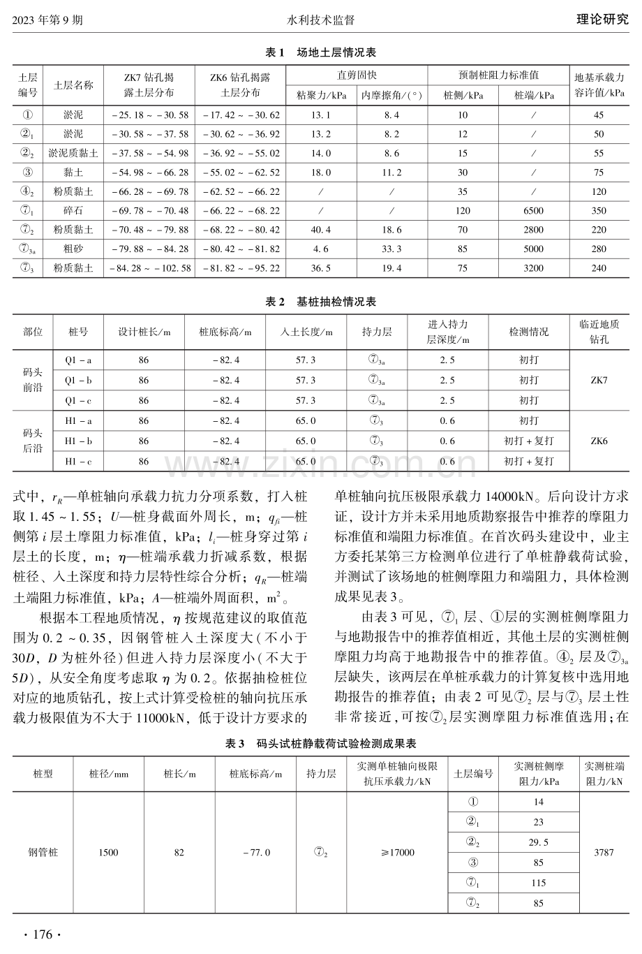 基于高应变法的海上钢管桩打桩测试研究.pdf_第3页