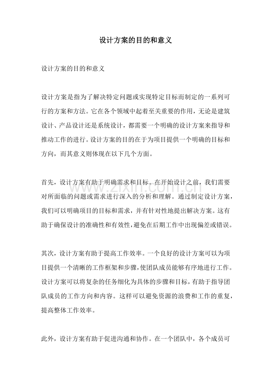 设计方案的目的和意义.docx_第1页