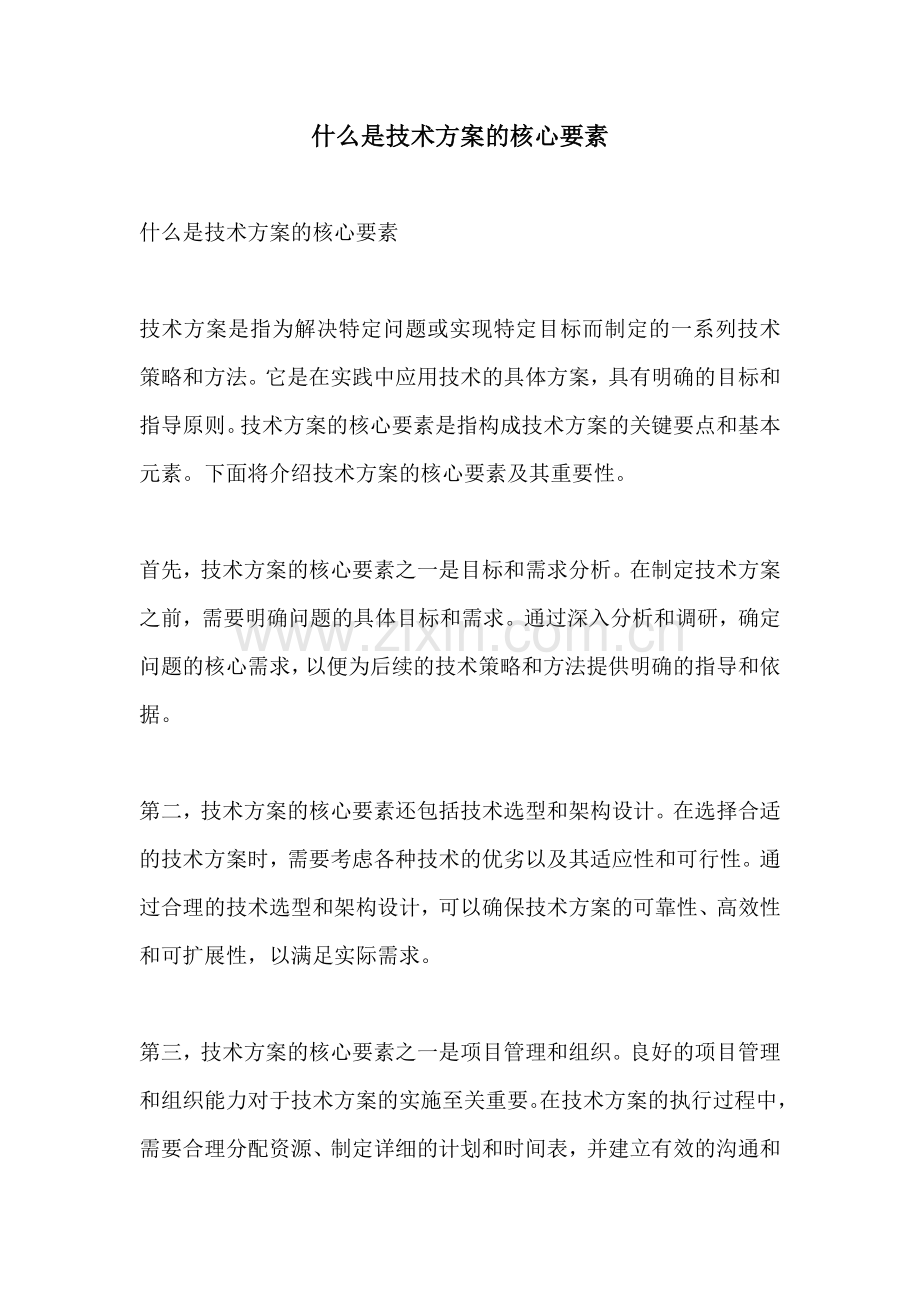 什么是技术方案的核心要素.docx_第1页