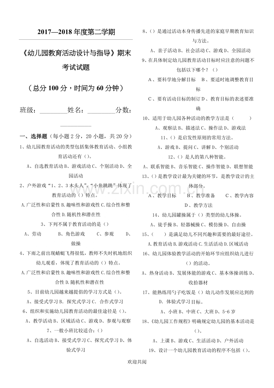 《幼儿园教育活动设计与实践》期末试题.doc_第1页