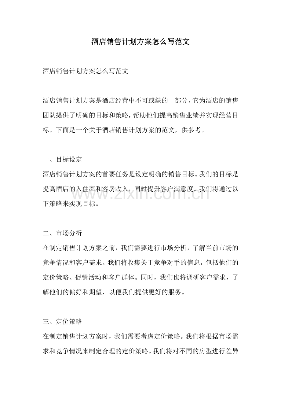 酒店销售计划方案怎么写范文.docx_第1页