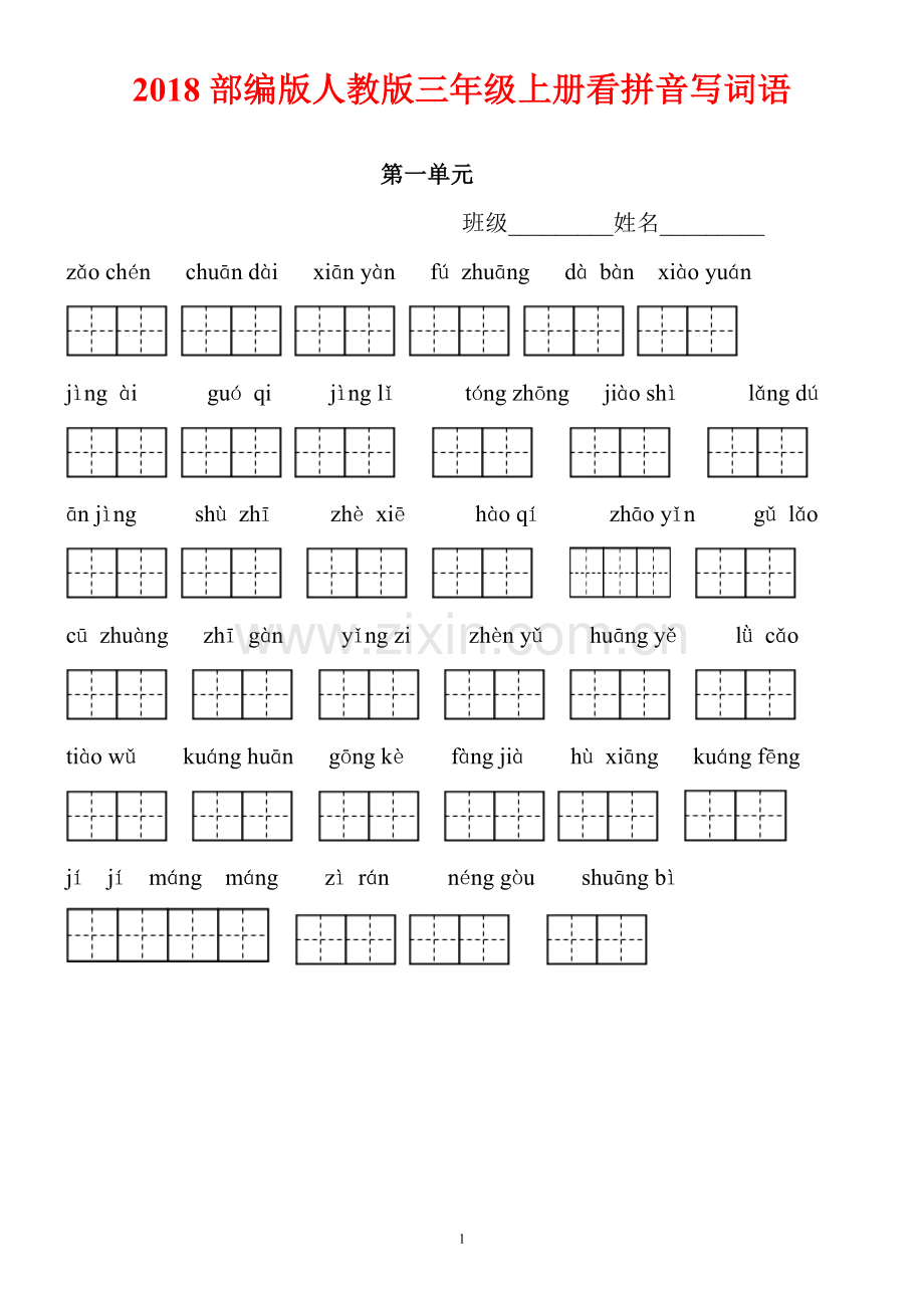 部编版人教版三年级语文上册看拼音写词语含答案.doc_第1页