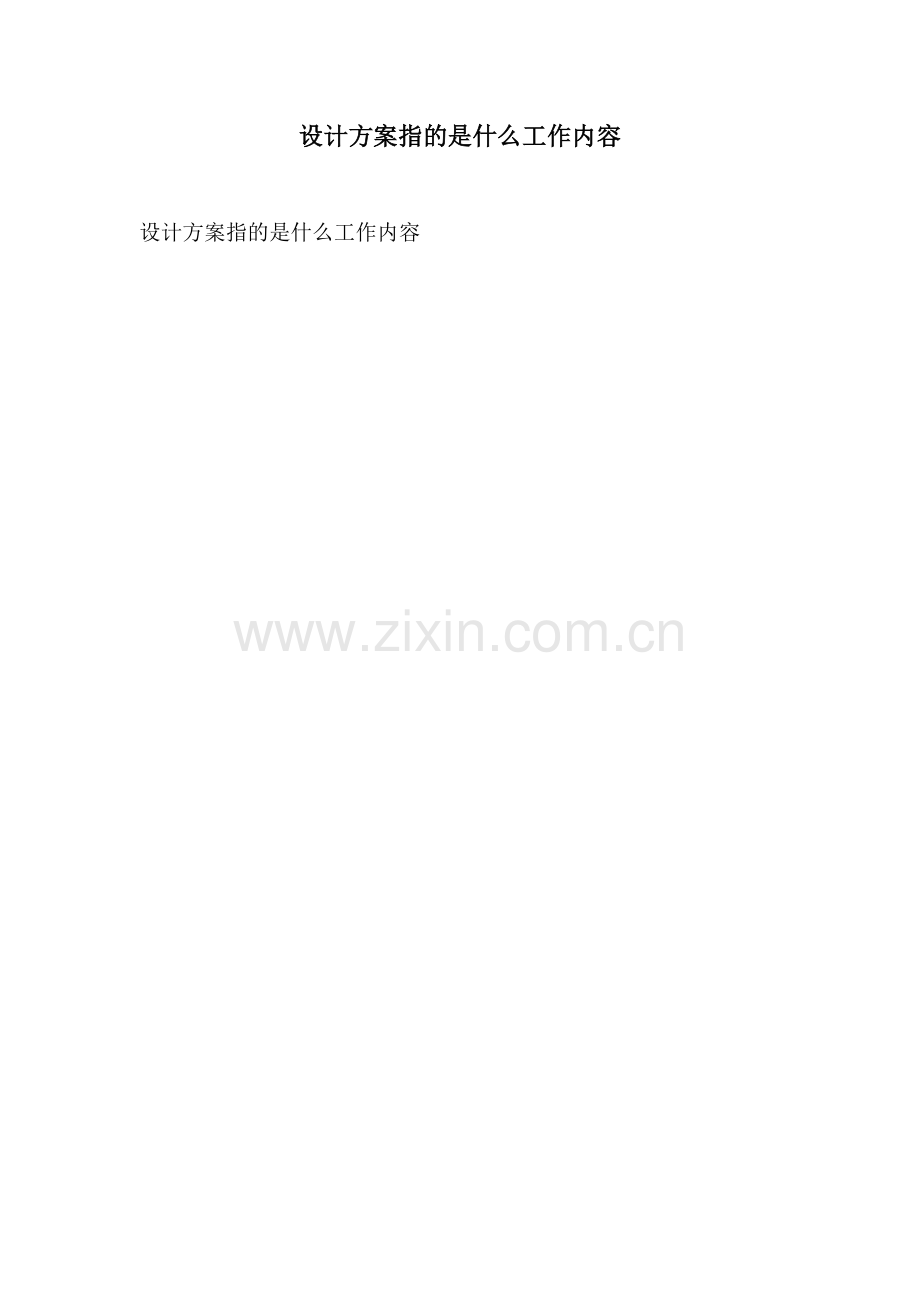 设计方案指的是什么工作内容.docx_第1页