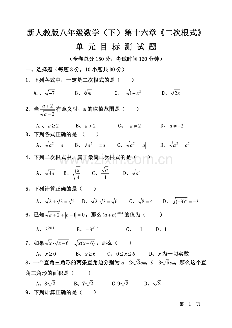 新人教版八年级数学(下)第十六章《二次根式》单元目标测试题(2).doc_第1页