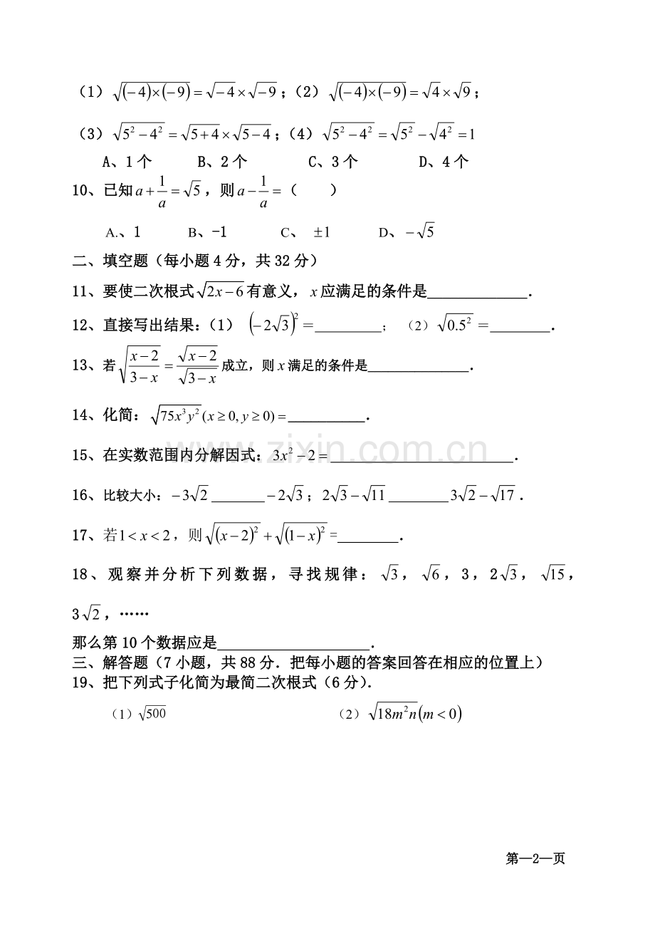 新人教版八年级数学(下)第十六章《二次根式》单元目标测试题(2).doc_第2页