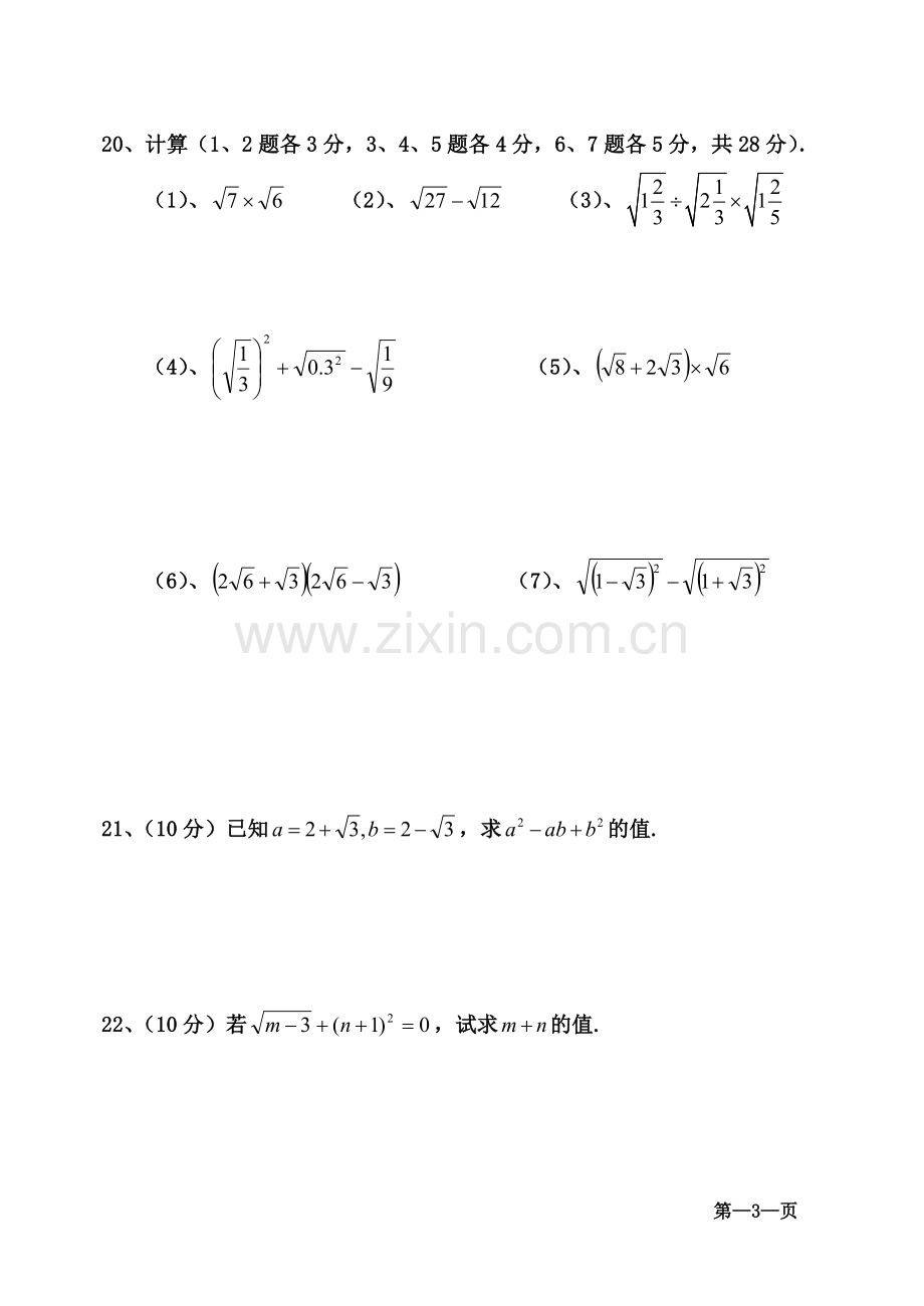 新人教版八年级数学(下)第十六章《二次根式》单元目标测试题(2).doc_第3页