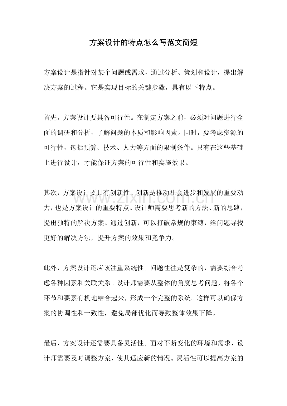 方案设计的特点怎么写范文简短.docx_第1页