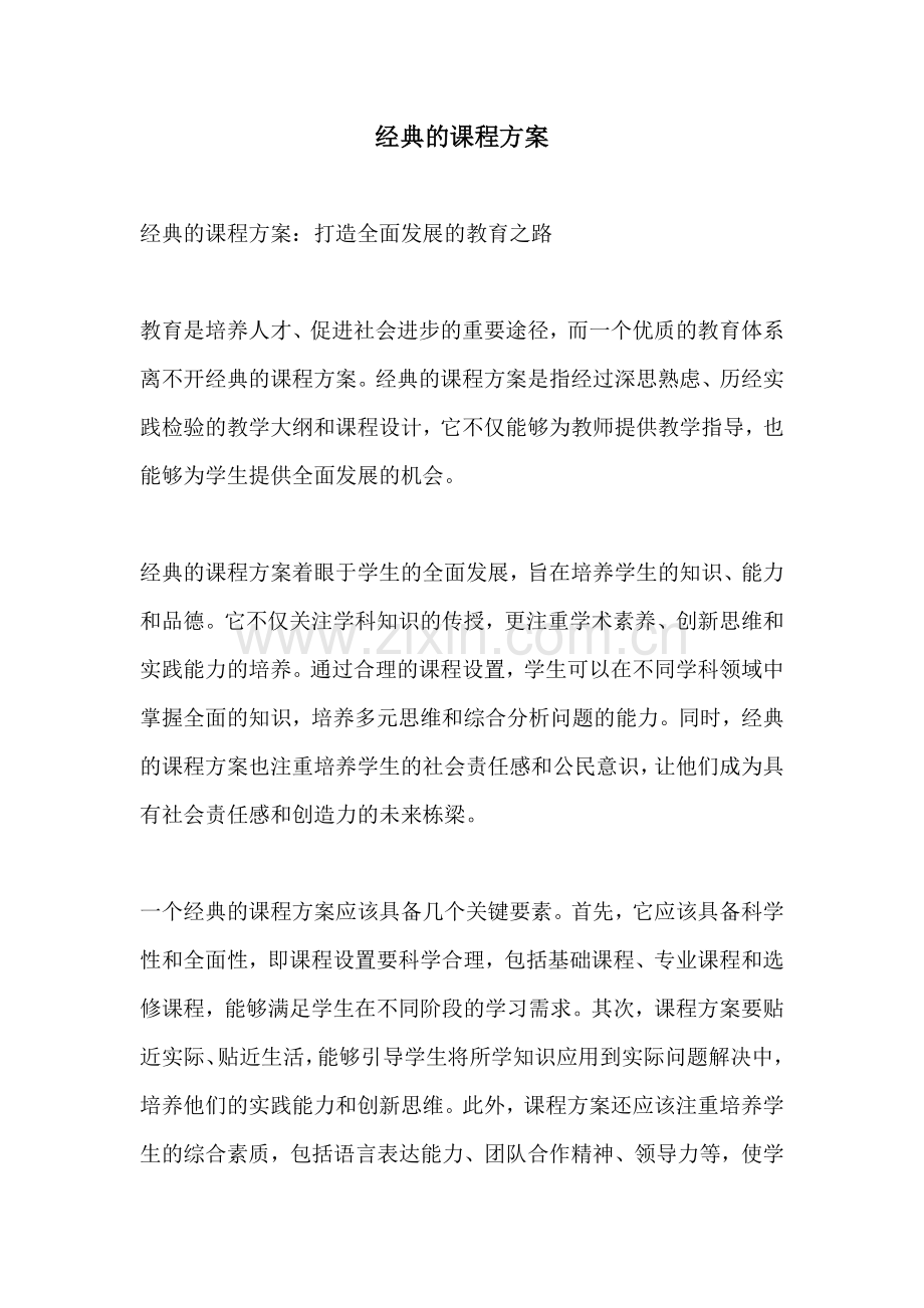 经典的课程方案.docx_第1页