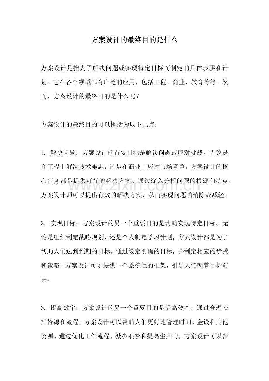 方案设计的最终目的是什么.docx_第1页