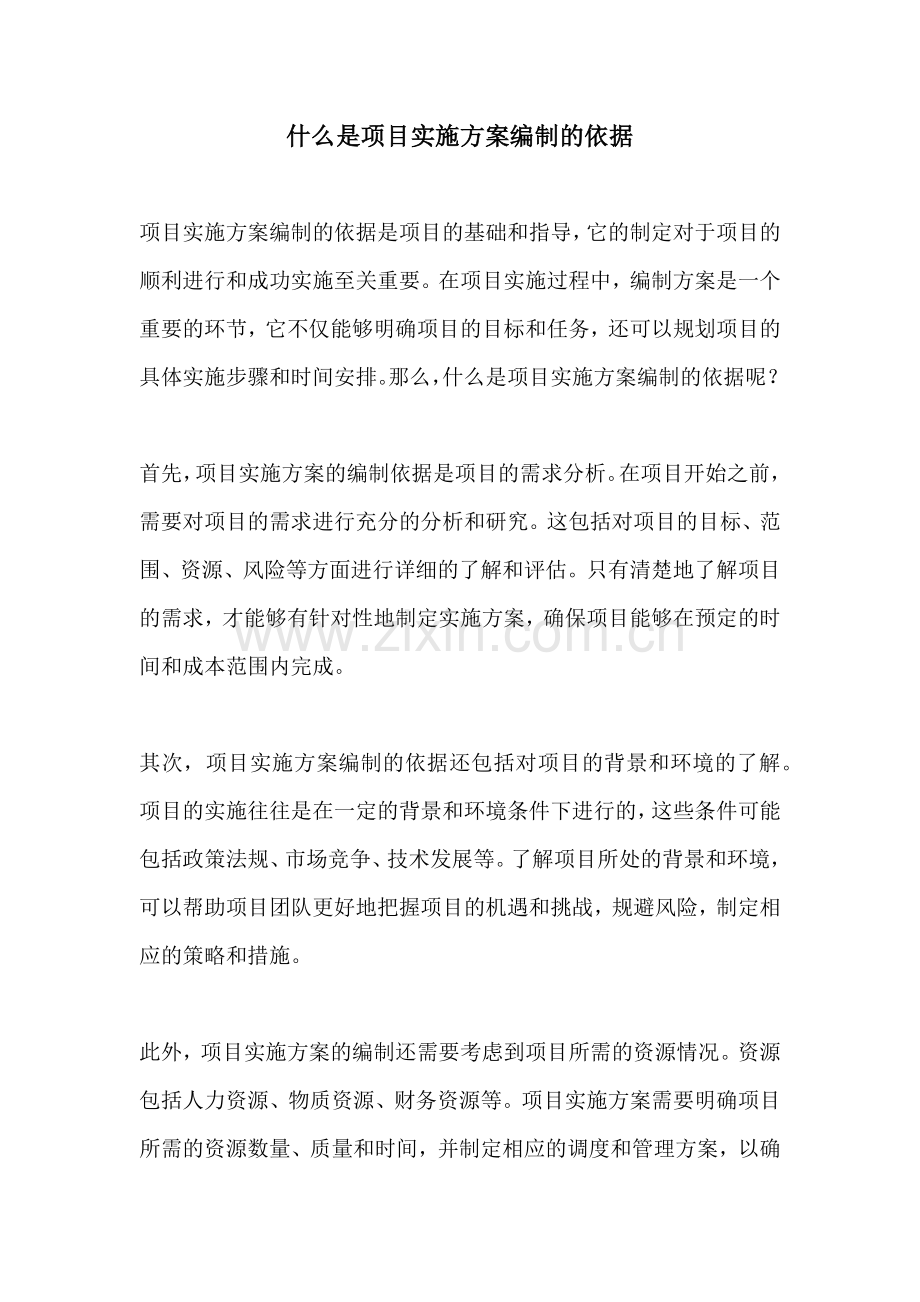 什么是项目实施方案编制的依据.docx_第1页