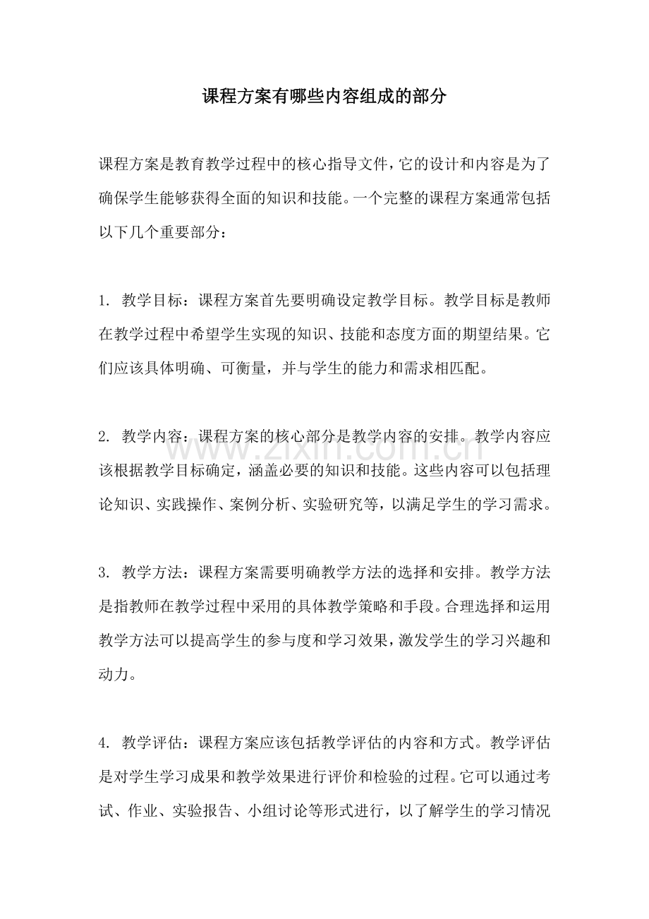 课程方案有哪些内容组成的部分.docx_第1页