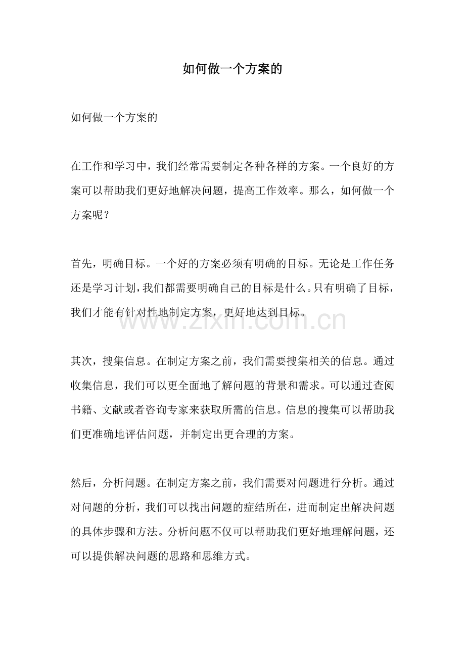 如何做一个方案的.docx_第1页