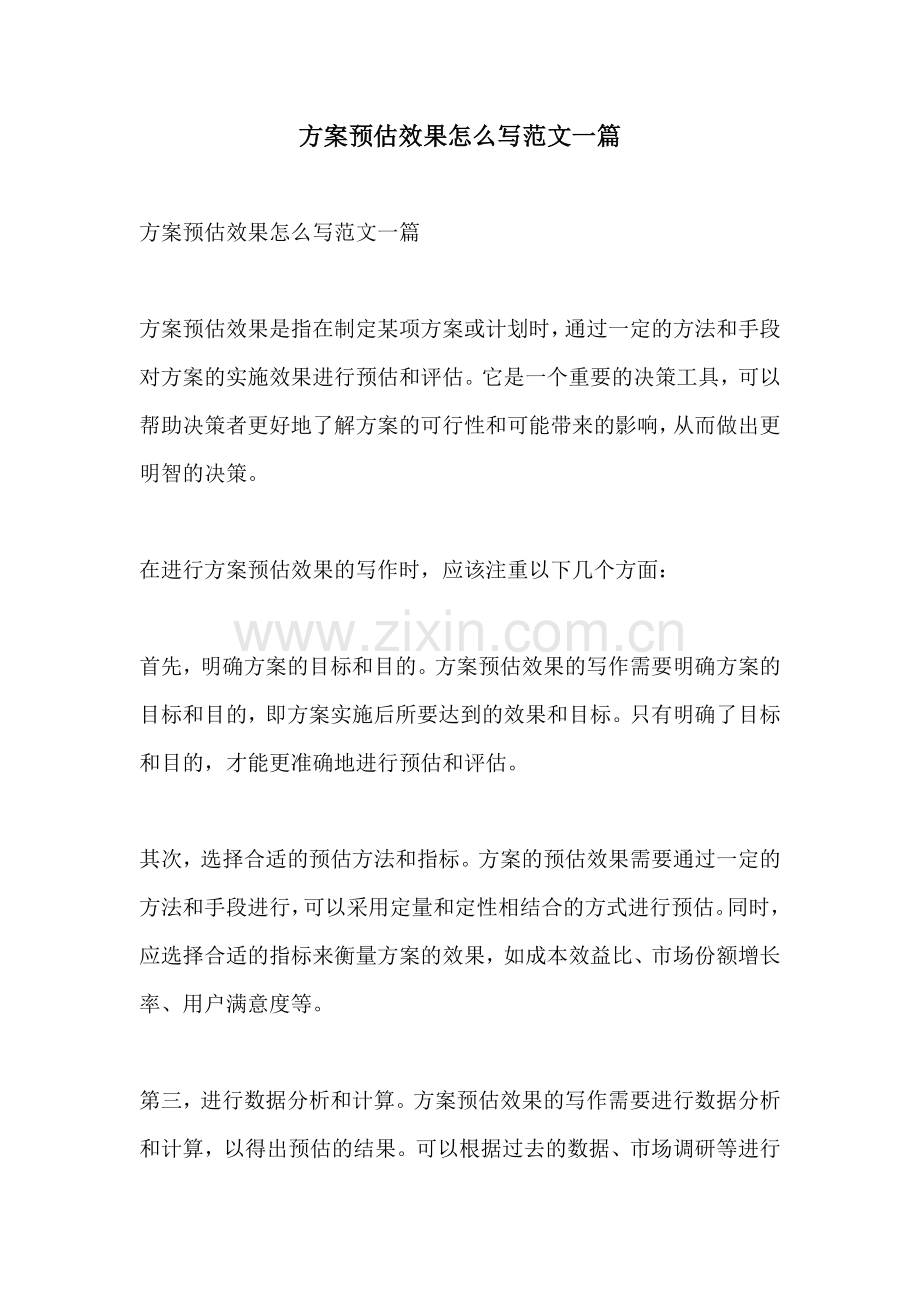 方案预估效果怎么写范文一篇.docx_第1页