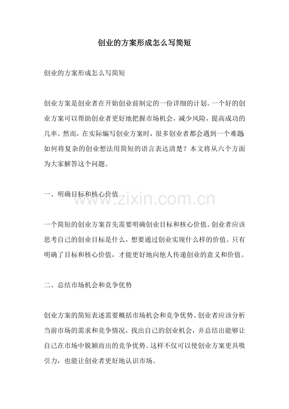 创业的方案形成怎么写简短.docx_第1页