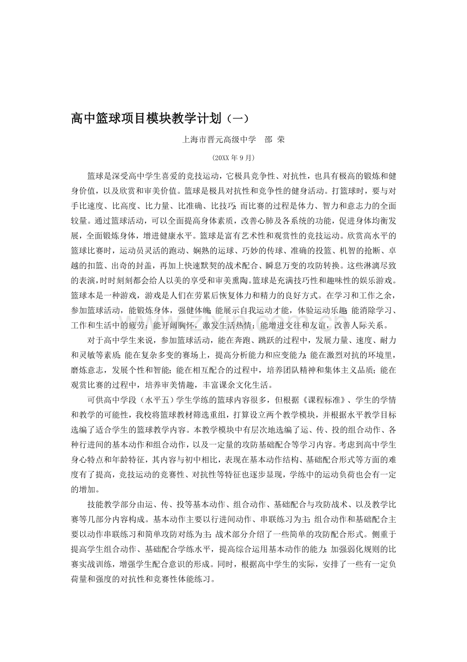 高中篮球项目模块教学计划(2).doc_第1页