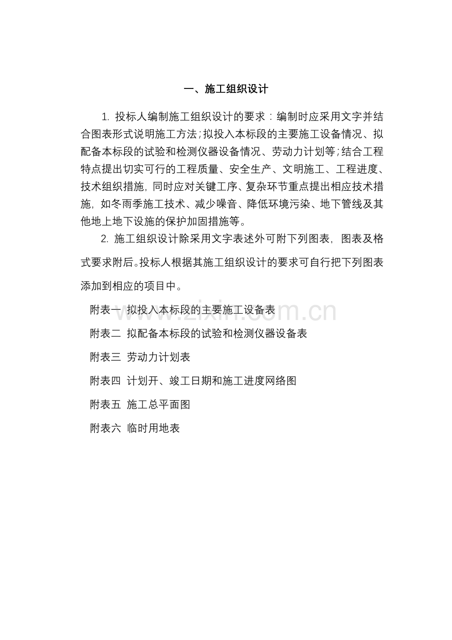 一、施工方案与技术措施.doc_第1页