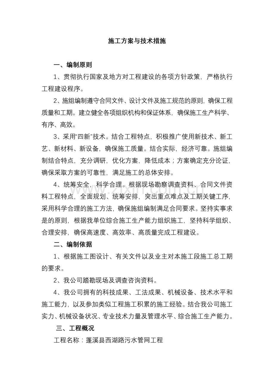 一、施工方案与技术措施.doc_第2页