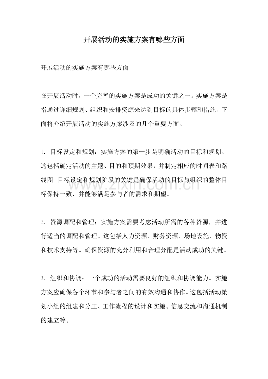 开展活动的实施方案有哪些方面.docx_第1页