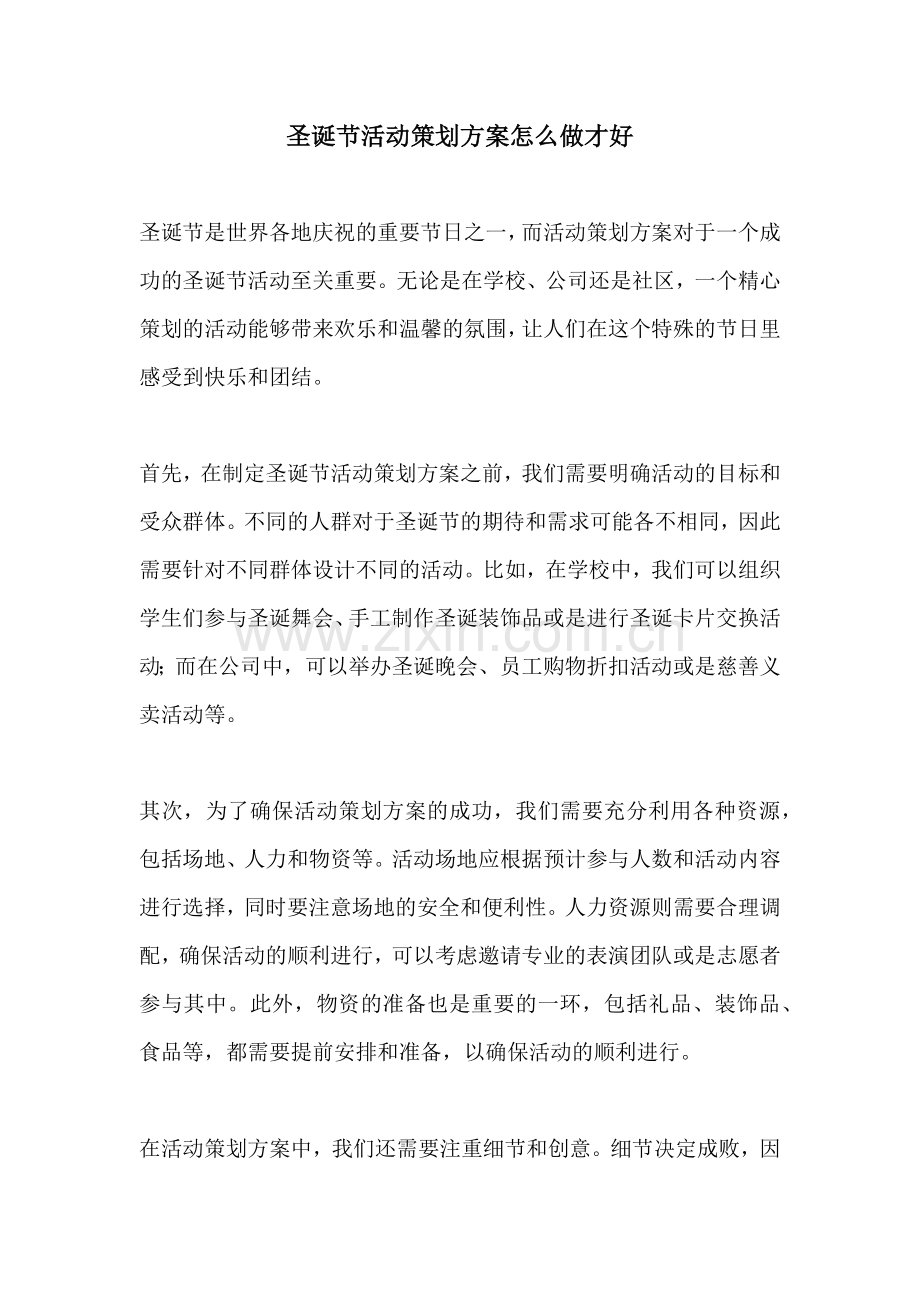 圣诞节活动策划方案怎么做才好.docx_第1页