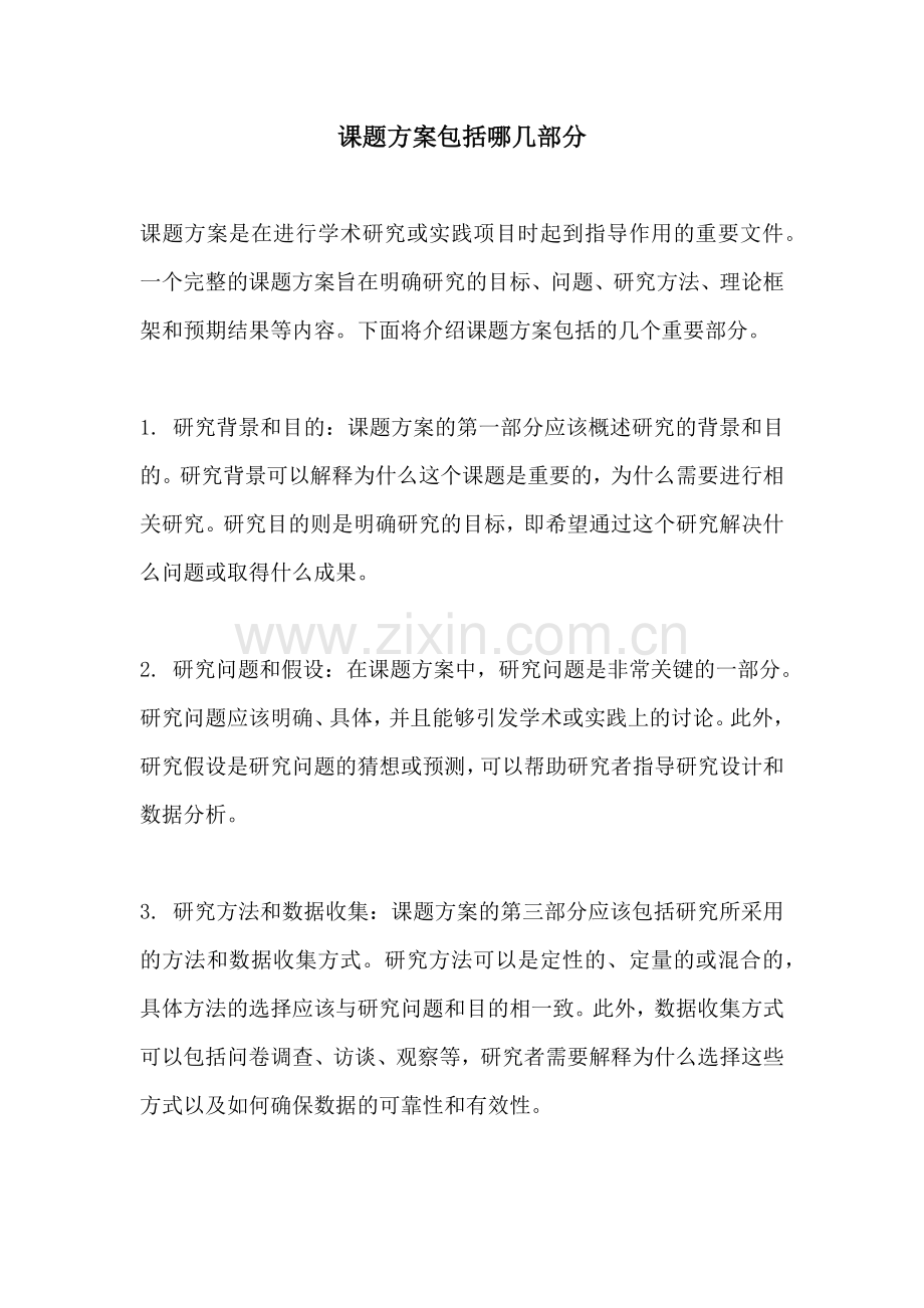 课题方案包括哪几部分.docx_第1页