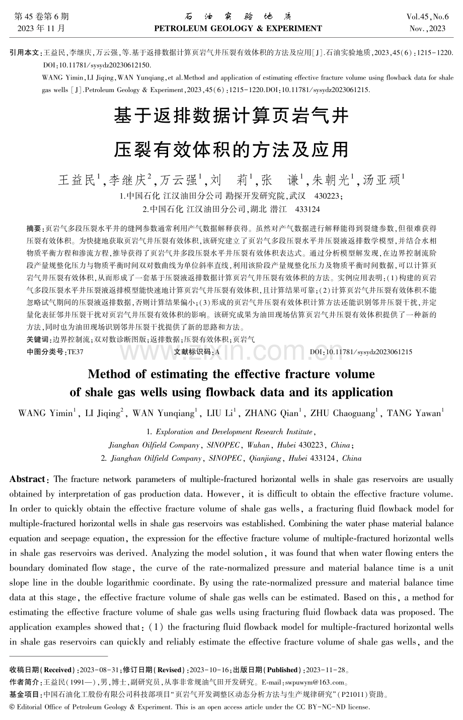 基于返排数据计算页岩气井 压裂有效体积的方法及应用.pdf_第1页