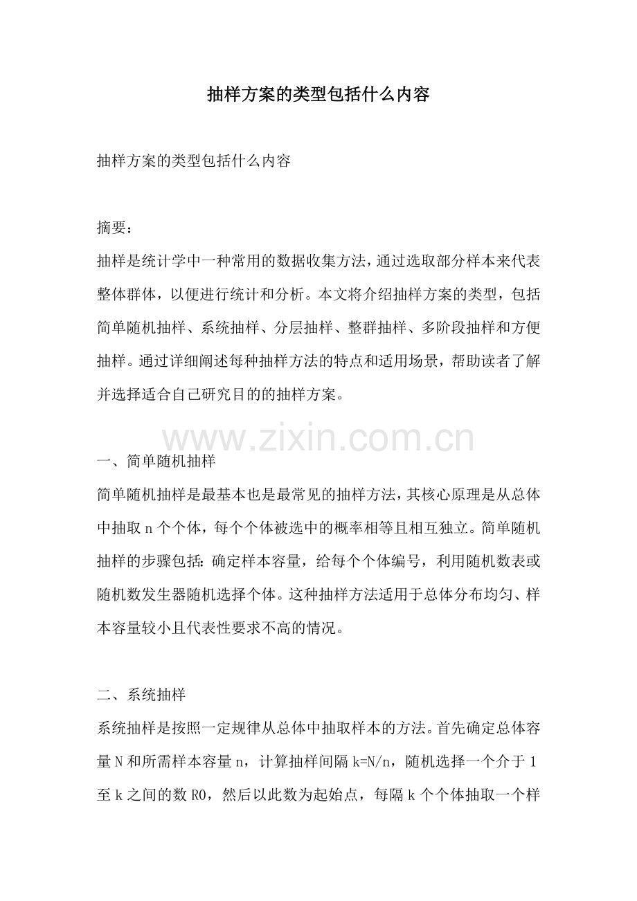 抽样方案的类型包括什么内容.docx_第1页