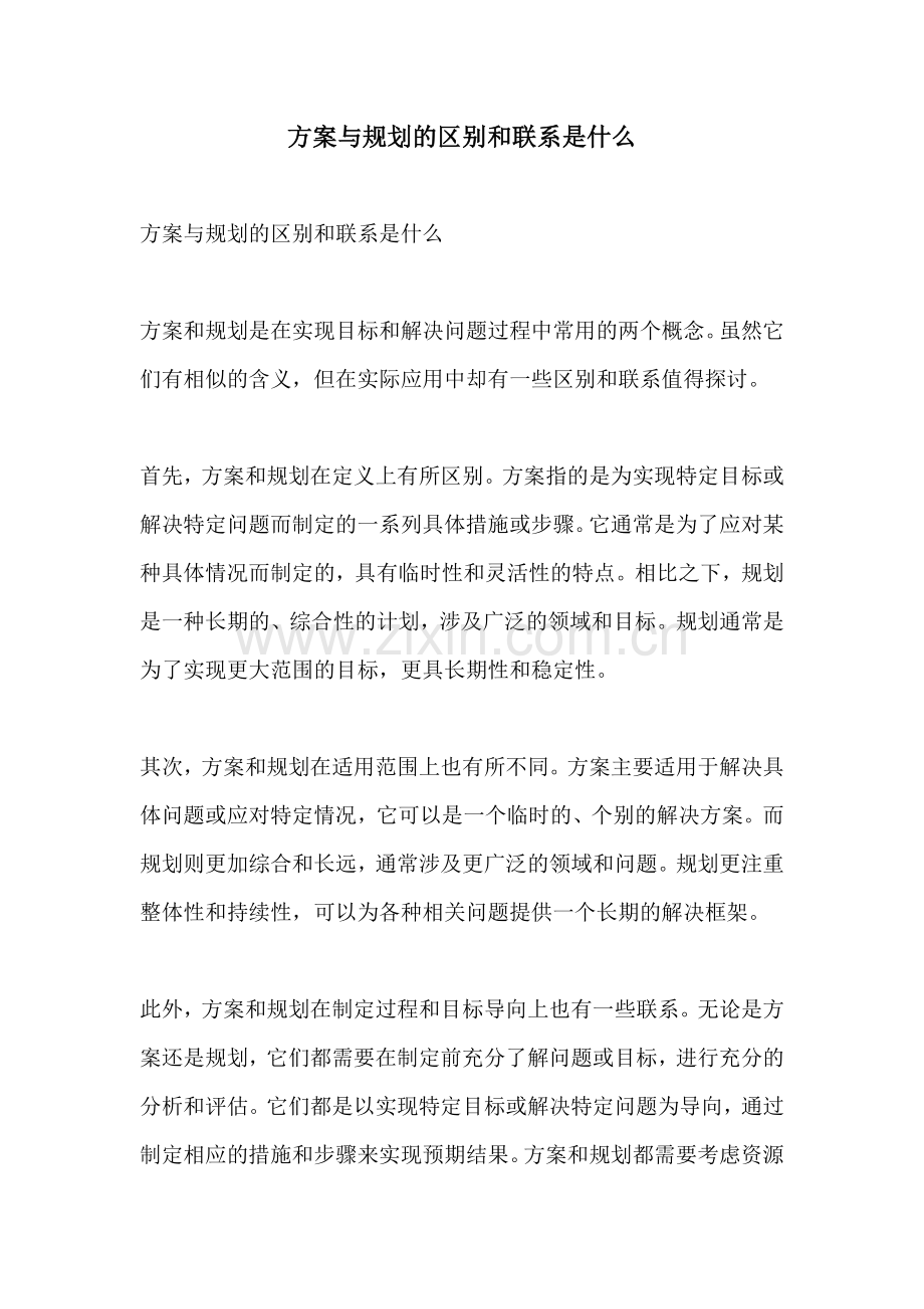 方案与规划的区别和联系是什么.docx_第1页