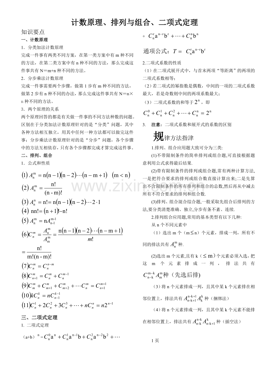 计数原理排列与组合二项式定理.doc_第1页