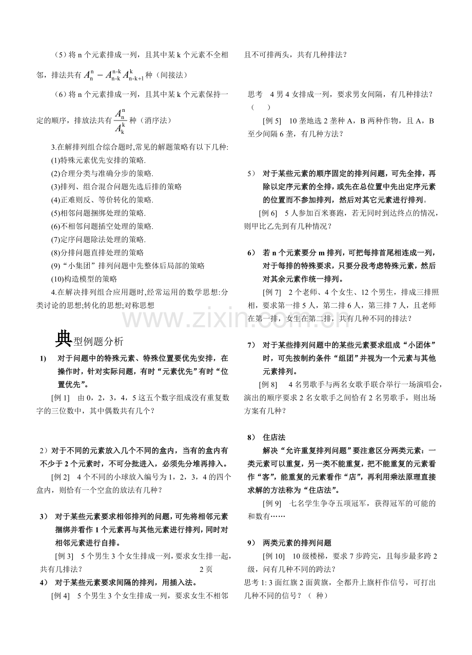 计数原理排列与组合二项式定理.doc_第2页