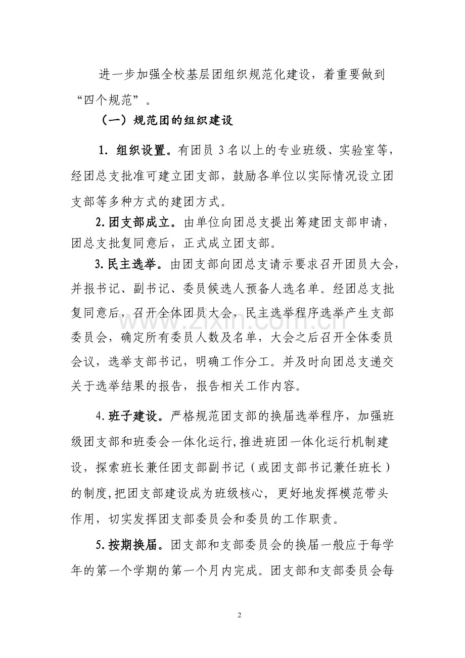 关于进一步加强我校基层团组织规范化建设的实施方案.doc_第2页