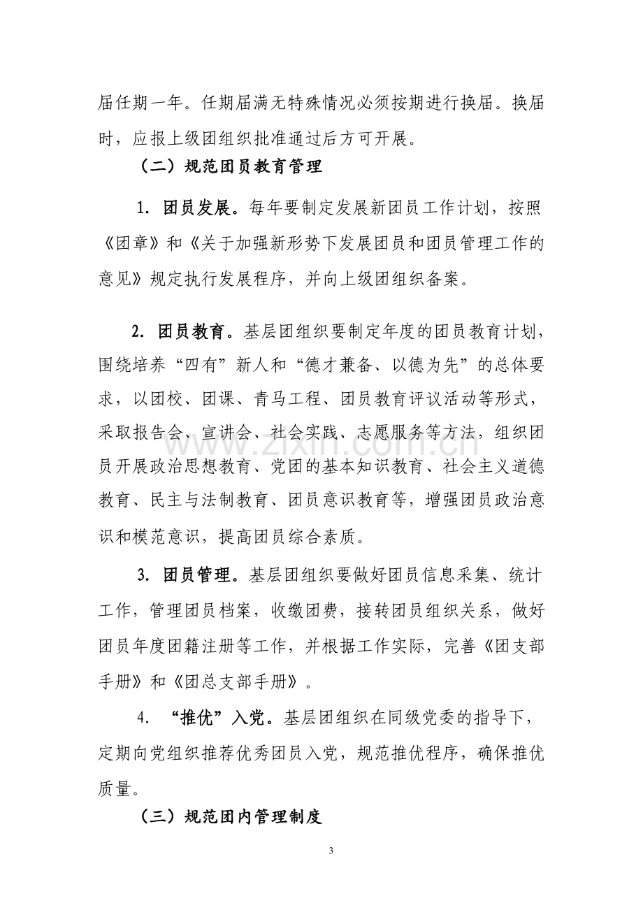 关于进一步加强我校基层团组织规范化建设的实施方案.doc_第3页