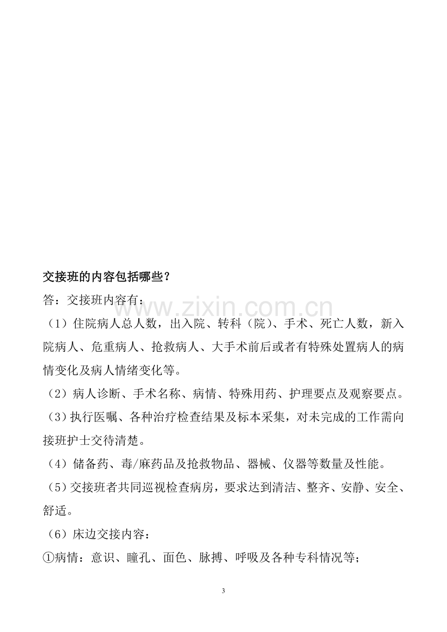 分级护理制度试题.doc_第3页